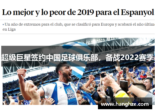 超级巨星签约中国足球俱乐部，备战2022赛季
