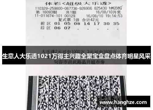 生意人大乐透1021万得主兴趣全聚宝盒盘点体育明星风采
