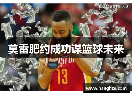 莫雷肥约成功谋篮球未来
