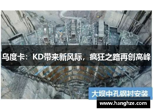 乌度卡：KD带来新风际，疯狂之路再创高峰