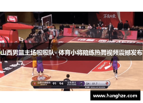 山西男篮主场啦啦队- 体育小将陪练热舞视频震撼发布