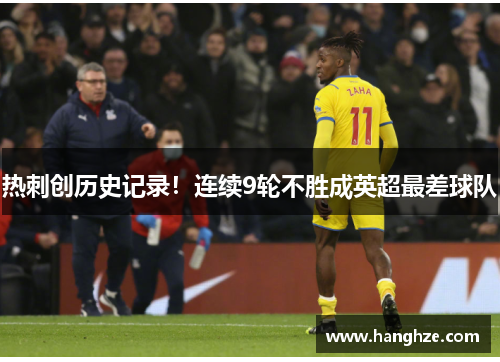 热刺创历史记录！连续9轮不胜成英超最差球队